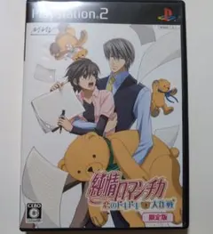 PS2ソフト　純情ロマンチカ　限定版　ソフトのみ