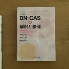 DN-CASの解釈と事例