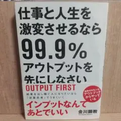 仕事と人生を激変させるなら99.9%アウトプットを先にしなさい