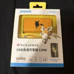 Anker ライチュウモデル USB急速充電器 120W 新品