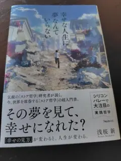 幸せな人生に「夢」なんていらない