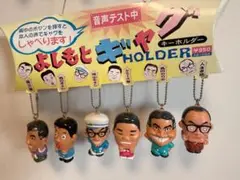 よしもとキャラクター キーホルダー 6体セット