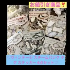 ♡ヴィンテージ、スチームパンク タグステッカー 6点セット♡コラージュ素材!!