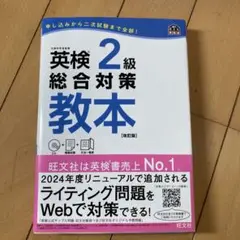 英検2級総合対策教本 文部科学省後援
