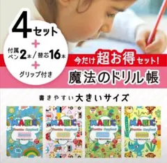 【在庫限り!】魔法のドリル帳 4冊セット 大きいサイズ 知育ブック ドリル 練習