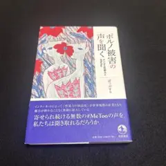 ポルノ被害の声を聞く デジタル性暴力と#MeToo