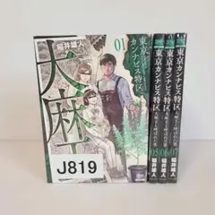 819★東京カンナビス特区 大麻王と呼ばれた男★全巻セット