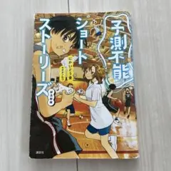 予測不能ショートストーリーズ
