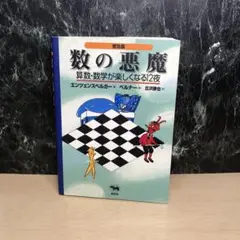 数の悪魔☆〔普及版〕☆ 算数・数学が楽しくなる12夜