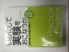 いかにして実験をおこなうか : 誤差の扱いから論文作成まで