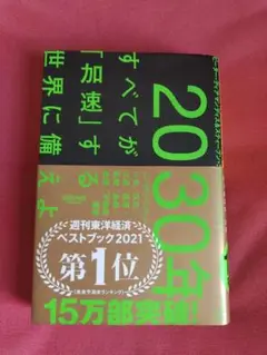 2030年すべてが「加速」する世界に備えよ