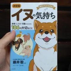 面白くてよくわかる 決定版 イヌの気持ち 表情・しぐさ・行動からわかる106の…