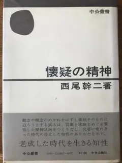 懐疑の精神　西尾幹二著