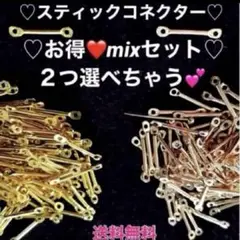 ❤︎スティックコネクターお得❤︎mixセット❣️