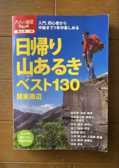 八〓関東周辺の山130選◆日帰り山あるきベスト130◉送料込匿名便