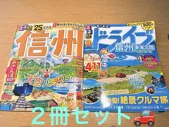 るるぶ信州'25 ＆　るるぶドライブ信州 2冊セット