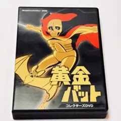 想い出のアニメライブラリー 第92集 黄金バット コレクターズDVD〈6枚組〉