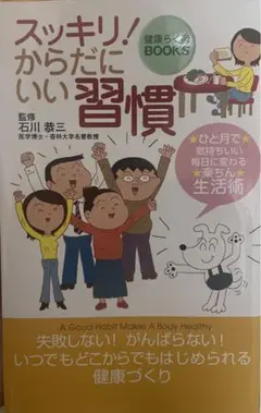 【美品】スッキリ!からだにいい習慣 石川恭三