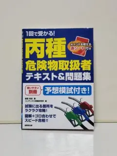1回で受かる!丙種危険物取扱者 テキスト&問題集