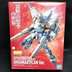 富野由悠季の世界展 限定商品2点 MG ガンダムF91と富野レッドのセット 富野由悠季の世界」開催記念！「MG ガンダムF91 Ver.2.0