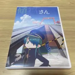傾福さん　DVD