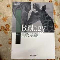 Biology 生物基礎 2年 東京書籍