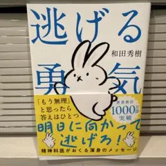 逃げる勇気 : あなたが明日を生きるために