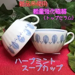 新品未使用　美濃焼　ハーブミントスープカップ【全2点】