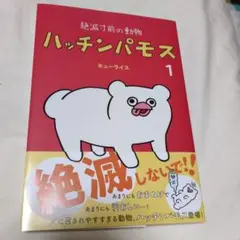 絶滅寸前の動物 ハッチンパモス 1