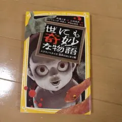 世にも奇妙な物語 ドラマノベライズ 恐怖のはじまり編