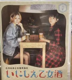 古川未鈴と古畑奈和のいにしえ乙女酒 二杯