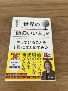 世界の「頭のいい人」がやっていることを1冊にまとめてみた　中野信子