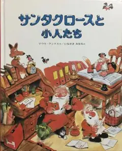 【未使用に近い&美品】「サンタクロースと小人たち」