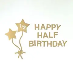 レターバナー　誕生日　ハーフバースデー　木製風　風船　壁面　画用紙　星　1/2