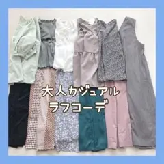 大人カジュアル×ラフコーデ まとめ売り コーデ売り レディース服 L中心 新品入
