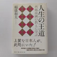 人生の王道 西郷南洲の教えに学ぶ