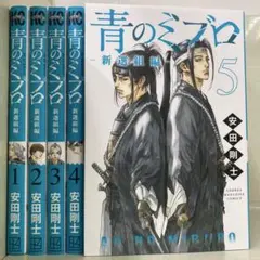 【漫画喫茶落ち】続刊 青のミブロ 新選組編 1から5巻セット　安田剛士