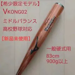 【新品未使用・限定モデル】ミズノ一般硬式用金属バット Vコング02