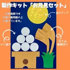 製作キット　お月見　月　団子　すすき　保育　製作　秋　9月　名月　療育