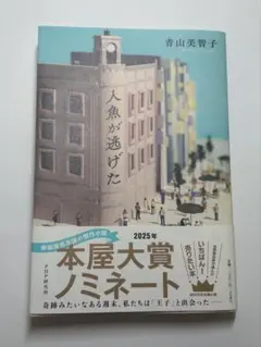 人魚が逃げた
