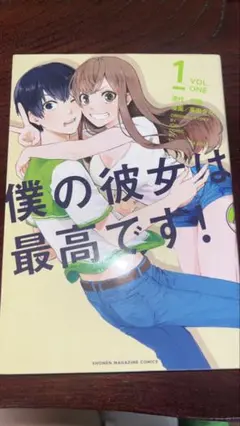 僕の彼女は最高です！ 1巻
