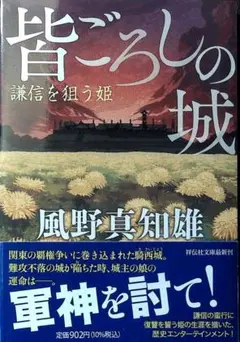 皆ごろしの城　謙信を狙う姫
