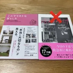 1冊399円　ミニマリストな暮らし方