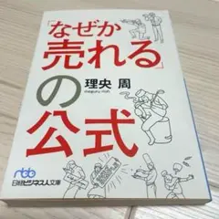 「なぜか売れる」の公式 マーケティング ターゲティング ヒット商品 販売戦略