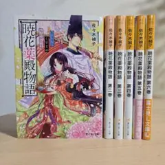 暁花薬殿物語　1〜6巻