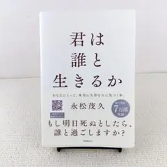 君は誰と生きるか