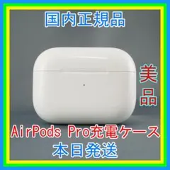 【MWP22J/A 】 AirPods Pro 充電器(充電ケース)のみ