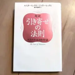 超訳 引き寄せの法則 エイブラハムとの対話
