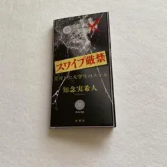 スワイプ厳禁 変死した大学生のスマホ 知念実希人