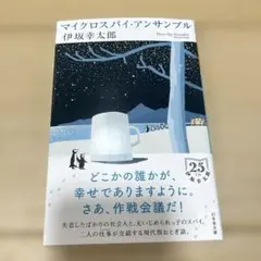 マイクロスパイ・アンサンブル　伊坂幸太郎